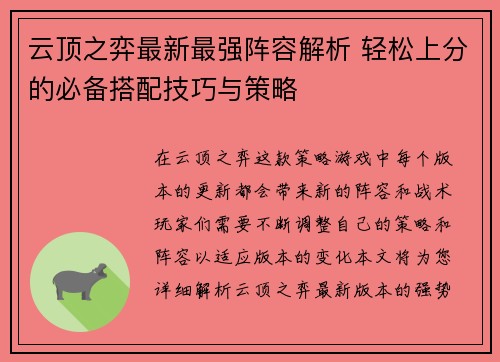 云顶之弈最新最强阵容解析 轻松上分的必备搭配技巧与策略