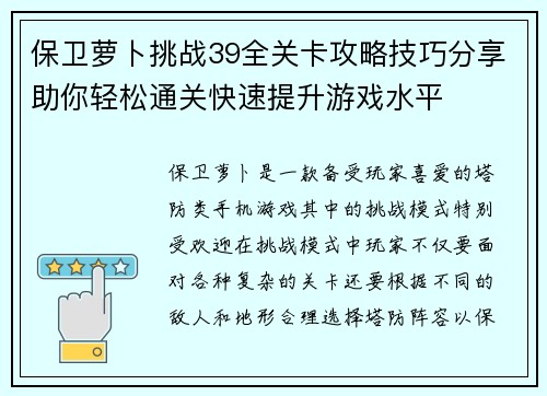 保卫萝卜挑战39全关卡攻略技巧分享助你轻松通关快速提升游戏水平