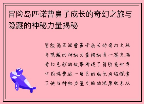 冒险岛匹诺曹鼻子成长的奇幻之旅与隐藏的神秘力量揭秘