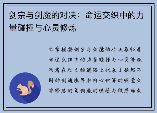 剑宗与剑魔的对决：命运交织中的力量碰撞与心灵修炼