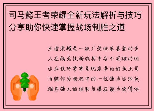 司马懿王者荣耀全新玩法解析与技巧分享助你快速掌握战场制胜之道