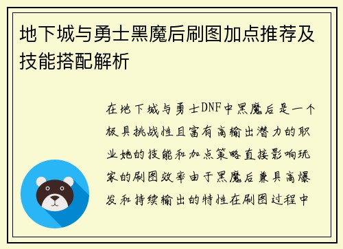地下城与勇士黑魔后刷图加点推荐及技能搭配解析