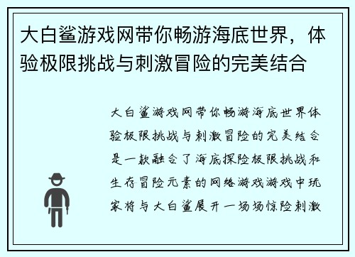 大白鲨游戏网带你畅游海底世界，体验极限挑战与刺激冒险的完美结合
