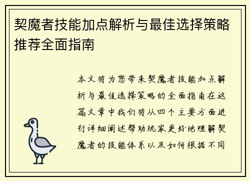 契魔者技能加点解析与最佳选择策略推荐全面指南