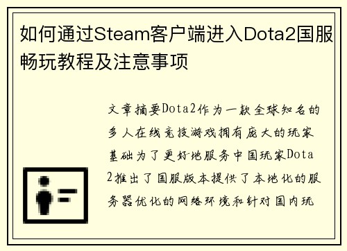 如何通过Steam客户端进入Dota2国服畅玩教程及注意事项
