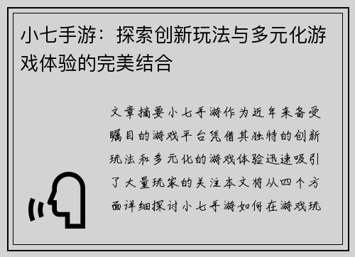 小七手游：探索创新玩法与多元化游戏体验的完美结合