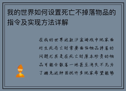 我的世界如何设置死亡不掉落物品的指令及实现方法详解