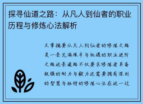 探寻仙道之路：从凡人到仙者的职业历程与修炼心法解析