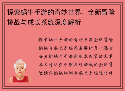 探索蜗牛手游的奇妙世界：全新冒险挑战与成长系统深度解析