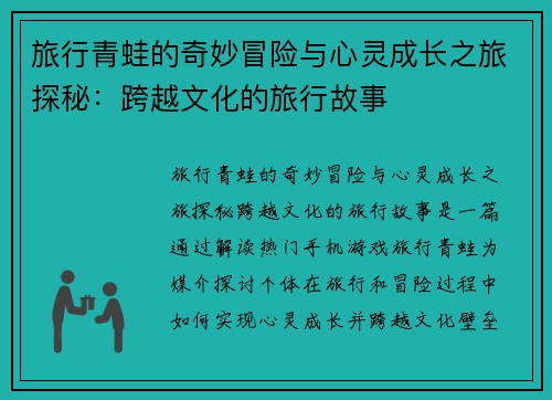 旅行青蛙的奇妙冒险与心灵成长之旅探秘：跨越文化的旅行故事