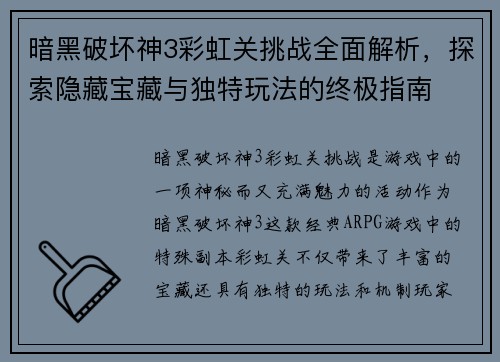 暗黑破坏神3彩虹关挑战全面解析，探索隐藏宝藏与独特玩法的终极指南