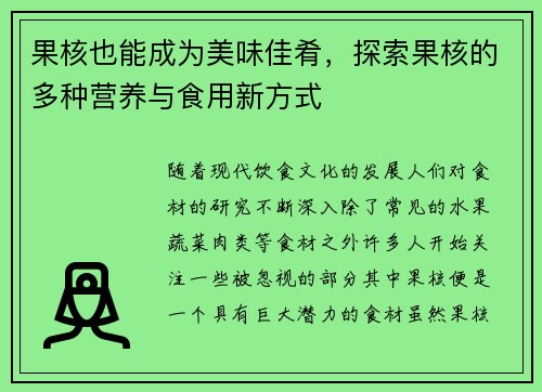 果核也能成为美味佳肴，探索果核的多种营养与食用新方式