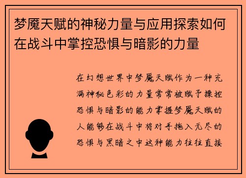 梦魇天赋的神秘力量与应用探索如何在战斗中掌控恐惧与暗影的力量