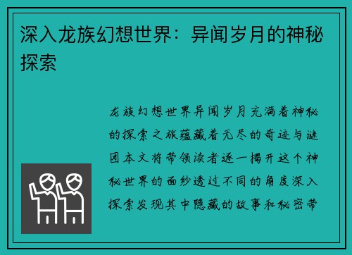 深入龙族幻想世界：异闻岁月的神秘探索
