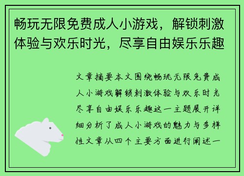 畅玩无限免费成人小游戏，解锁刺激体验与欢乐时光，尽享自由娱乐乐趣