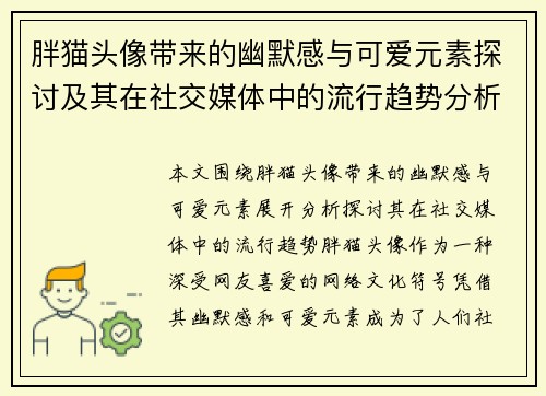 胖猫头像带来的幽默感与可爱元素探讨及其在社交媒体中的流行趋势分析