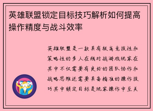 英雄联盟锁定目标技巧解析如何提高操作精度与战斗效率