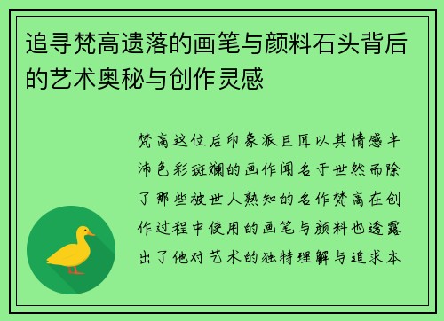 追寻梵高遗落的画笔与颜料石头背后的艺术奥秘与创作灵感