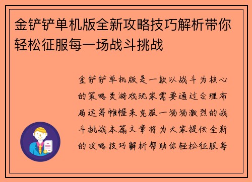 金铲铲单机版全新攻略技巧解析带你轻松征服每一场战斗挑战