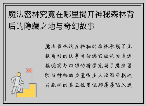 魔法密林究竟在哪里揭开神秘森林背后的隐藏之地与奇幻故事