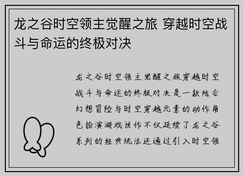 龙之谷时空领主觉醒之旅 穿越时空战斗与命运的终极对决